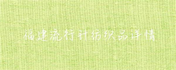福建流行针纺织品详情